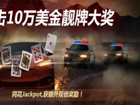 蜗牛扑克7月优惠 冲击10万美金靓牌大奖