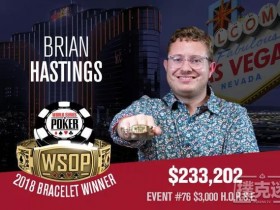 蜗牛扑克：Brian Hastings赢得个人第4条WSOP金手链