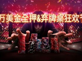 蜗牛扑克10万美金全押&弃牌桌狂欢节