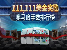 蜗牛扑克8月优惠争夺奥马哈111111美金