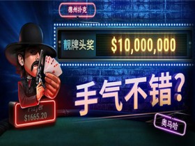 蜗牛扑克全新百万靓牌头奖上线! 中奖概率更高奖金更大~