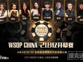 蜗牛扑克：共逐荣耀，WSOP CHINA 218亿开幕赛今晚正式打响