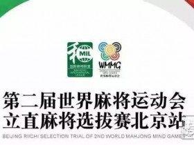蜗牛扑克：正在直播第二届世界麻将运动会北京站