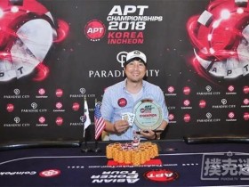 蜗牛扑克：Jaepil You获得APT韩国冠军赛桂冠！