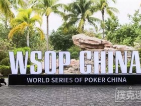 蜗牛扑克：免费参加扑克迷WSOP合作海选赛，赢取WSOP CHINA主赛资格