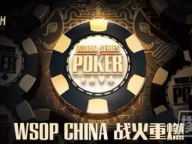 蜗牛扑克：集齐8张碎片召唤WSOP CHINA三亚总决赛资格