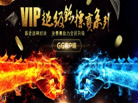 蜗牛扑克VIP超级锦标赛系列