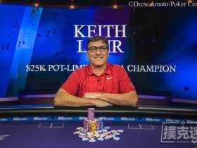 蜗牛扑克：Keith Lehr取得扑克大师赛第三项赛事$25,000底池限注奥马哈冠军