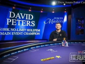 蜗牛扑克：David Peters赢得扑克大师赛主赛事冠军，奖金$1,150,000
