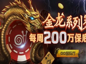 蜗牛扑克金龙系列赛每周200万保底奖金