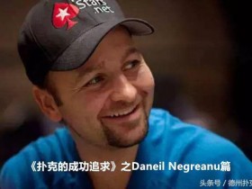 蜗牛扑克：《扑克的成功追求》之Daniel Negreanu篇