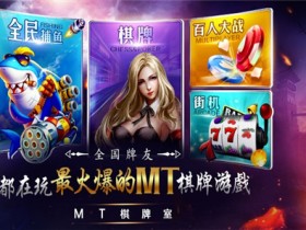 全国牌友都在玩最火爆的MT棋牌游戏