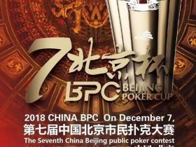 蜗牛扑克：再燃辉煌｜2018北京杯定档12月7日-12月18日开赛，赛程公布