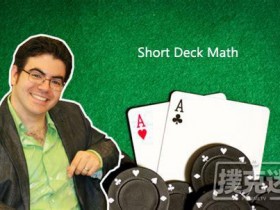 【蜗牛扑克】Ed Miller谈扑克：短牌德州的数学