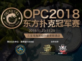 蜗牛扑克：OPC2018三亚站邀请函注册流程，想拿冠军的你必须知道！
