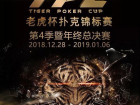 蜗牛扑克：2018 TPC 老虎杯第四季，E神打票之旅！