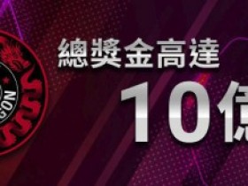 蜗牛扑克：2018济州红龙杯 - 第29届红龙杯官方赛程 首发
