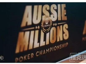 蜗牛扑克：空前最大规模2019澳洲百万赛即将打响