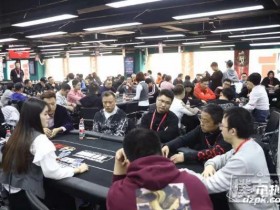 蜗牛扑克：北京杯主赛事Day1C：225人参赛李爽携51人晋级