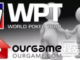 蜗牛扑克：联众出售WPT品牌及电竞业务价格约1.2亿美元