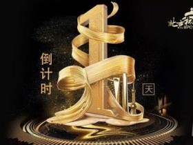 蜗牛扑克：第七届北京杯倒计时1天！保底奖励超过1100万
