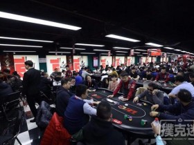 蜗牛扑克：天坛百万赛成功破保 北京杯主赛即将拉开大幕