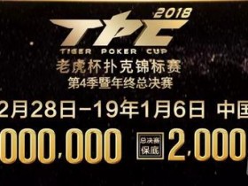 蜗牛扑克：2018 TPC 老虎杯第四季暨年终总决赛卫星赛盛况！