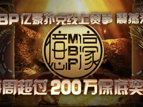 蜗牛扑克MBP亿豪扑克200万线上扑克赛事 震撼来袭