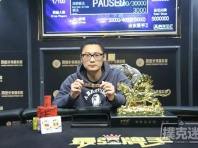蜗牛扑克：2018TPC老虎杯年终总决赛张子夏荣获冠军