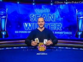 蜗牛扑克：Sean Winter赢得USPO第四项短牌赛事冠军，入账$151,200