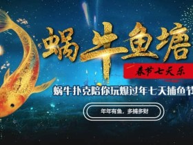 蜗牛扑克鱼塘春节七天乐奖金送不停