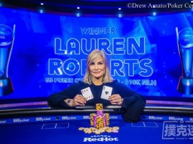 蜗牛扑克：Lauren Roberts赢得美国扑克公开赛$10,000 NLH冠军