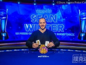 蜗牛扑克：Sean Winter赢得USPO第四项短牌赛事冠军