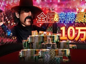 蜗牛扑克三月优惠10万美金AoF狂欢节