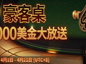 蜗牛扑克4月优惠之德州扑克&奥马哈高额现金桌$90,000美金门票疯狂送