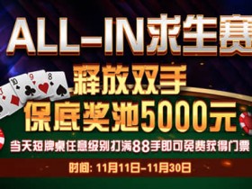蜗牛扑克5000元免费ALLIN求生赛