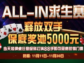 蜗牛扑克All-in求生赛5000保底比赛门票免费送