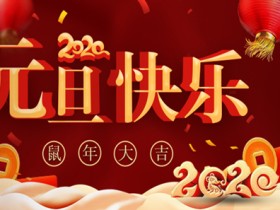 蜗牛扑克祝2020元旦快乐鼠年大吉