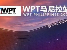 蜗牛扑克：2020WPT马尼拉站2月6日即将开赛，赛程早知道