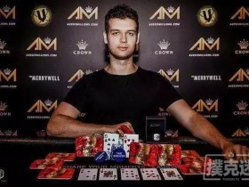 蜗牛扑克：Michael Addamo夺冠澳洲百万赛A$50,000挑战赛