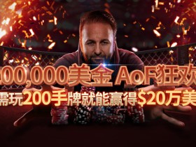 蜗牛扑克$200,000美金 AoF 狂欢节