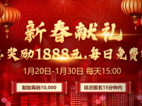 蜗牛扑克新春献礼,总奖励¥1888