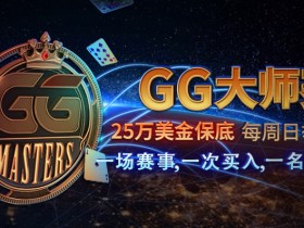 蜗牛扑克GG大师赛