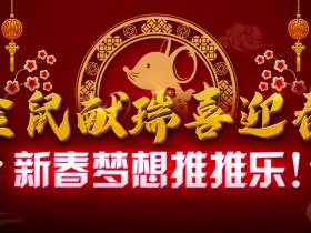 蜗牛扑克金鼠献瑞喜迎春,新春梦想推推乐!