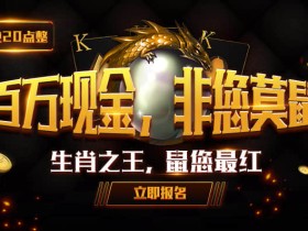 蜗牛扑克百万现金,非您莫鼠