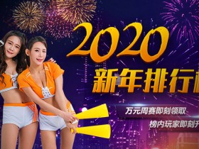 蜗牛扑克2020新年欢庆榜