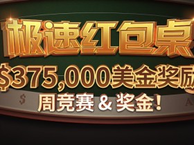 蜗牛扑克极速红包桌每月 $375,000美金奖励
