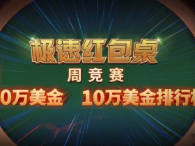蜗牛扑克极速红包桌 $400,000美金