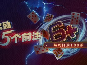 蜗牛扑克每周打满100手,奖励5个前注!