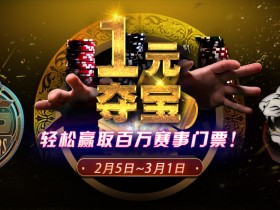 蜗牛扑克1元夺宝 ,轻松赢取百万赛事门票!